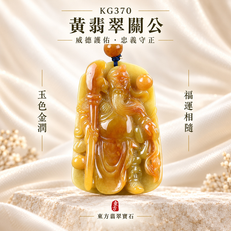 (已出售勿下標,可訂做)翡翠關公項鍊玉珮|關聖帝君持刀威鎮・忠義守信・厚福聚財・基業穩固・事途順達・安泰相隨|A貨黃翡翠・金黃濃潤・色澤明亮・玉質厚實・光澤油潤・立體精雕|緬甸玉關公玉墜・關公牌玉珮KG370|客製化訂做各式翡翠關公吊墜玉珮項鍊|附A貨翡翠雙證書1 (已出售勿下標,可訂做)翡翠關公項鍊玉珮|關聖帝君持刀威鎮・忠義守信・厚福聚財・基業穩固・事途順達・安泰相隨|A貨黃翡翠・金黃濃潤・色澤明亮・玉質厚實・光澤油潤・立體精雕|緬甸玉關公玉墜・關公牌玉珮KG370|客製化訂做各式翡翠關公吊墜玉珮項鍊|附A貨翡翠雙證書1
