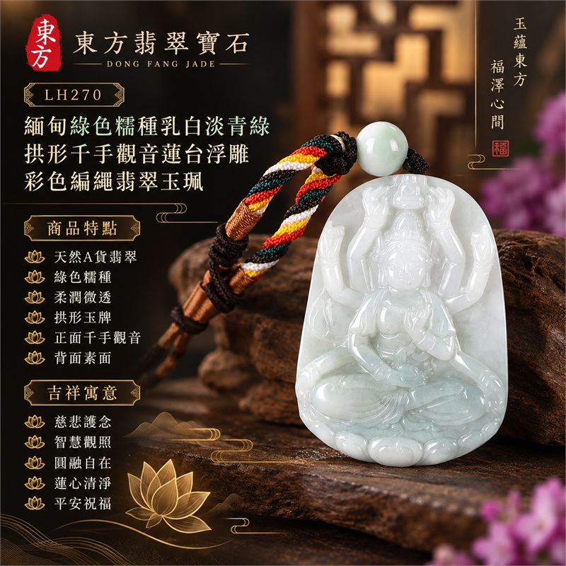 緬甸綠色糯種乳白淡青綠拱形千手觀音多臂法器蓮台浮雕翡翠玉珮彩色編繩墜飾｜慈悲護念・智慧觀照・圓融自在・蓮心清淨・平安祝福｜天然A貨翡翠・綠色糯種・柔潤微透・拱形玉牌・正面千手觀音・背面素面｜緬甸天然A貨翡翠｜商品代碼LH270｜乳白頂珠與紅黃綠白彩色編繩咖啡色繩結搭配｜附中國玉石鑑定所與東方翡翠寶石雙證書 1