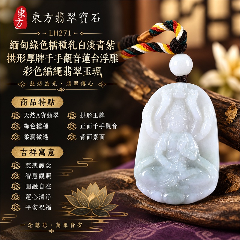 緬甸綠色糯種乳白淡青紫拱形厚牌千手觀音多臂法器蓮台浮雕翡翠玉珮彩色編繩墜飾｜慈悲護念・智慧觀照・圓融自在・蓮心清淨・平安祝福｜天然A貨翡翠・綠色糯種・柔潤微透・拱形玉牌・正面千手觀音・背面素面｜緬甸天然A貨翡翠｜商品代碼LH271｜乳白頂珠與紅黃綠白彩色編繩咖啡色繩結搭配｜附中國玉石鑑定所與東方翡翠寶石雙證書 1