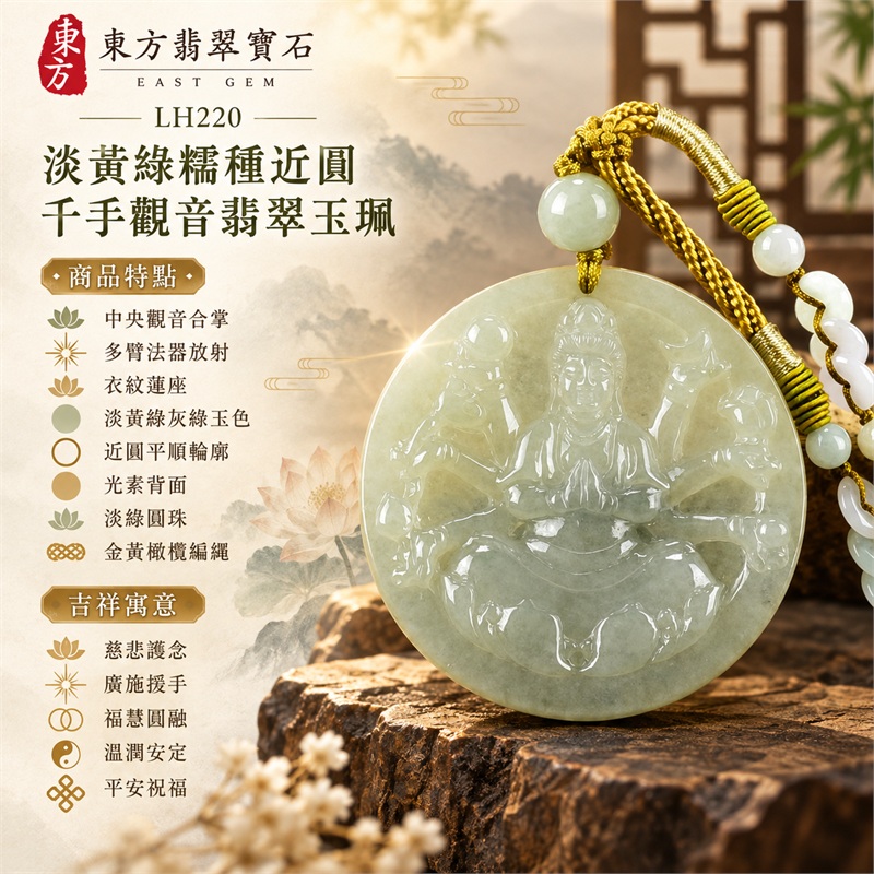 淡黃綠糯種近圓薄牌千手觀音合掌端坐多臂法器蓮座浮雕翡翠玉珮項鍊｜慈悲護念・廣施援手・福慧圓融・溫潤安定・平安祝福｜中央觀音合掌・多臂法器放射・衣紋蓮座・淡黃綠灰綠玉色・近圓平順輪廓・光素背面・淡綠圓珠・金黃橄欖編繩｜天然A貨緬甸翡翠｜商品代碼LH220｜日常佩戴與觀音文化禮贈選擇｜附中國玉石鑑定所與東方翡翠寶石雙證書 1