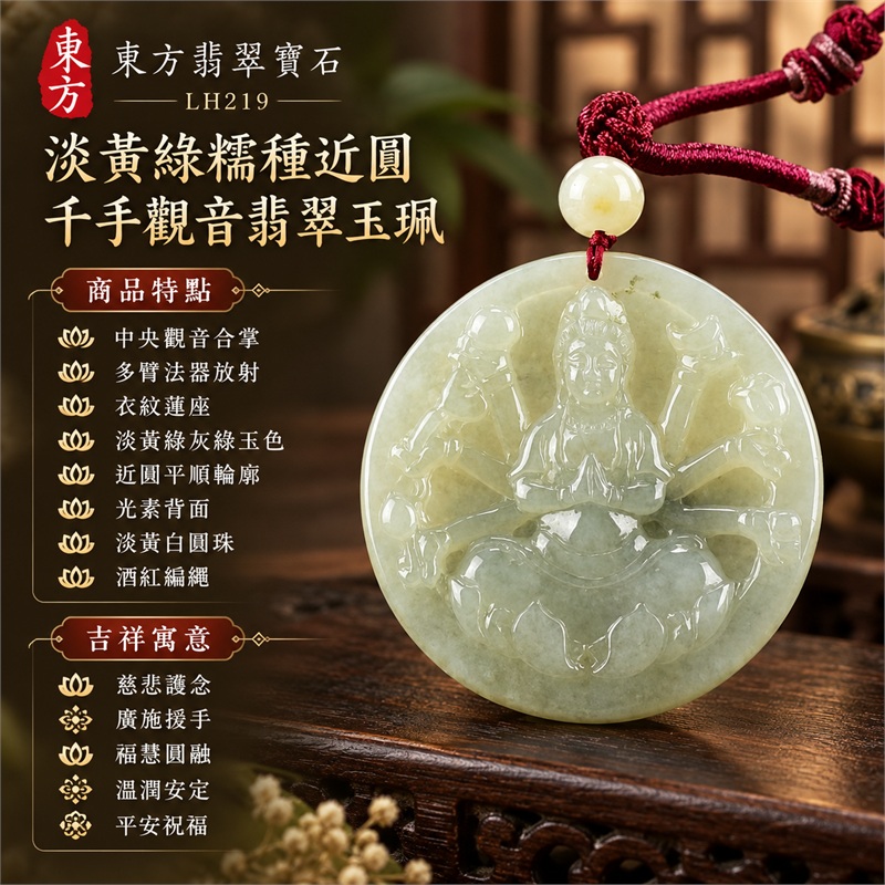 淡黃綠糯種近圓薄牌千手觀音合掌端坐多臂法器蓮座浮雕翡翠玉珮項鍊｜慈悲護念・廣施援手・福慧圓融・溫潤安定・平安祝福｜中央觀音合掌・多臂法器放射・衣紋蓮座・淡黃綠灰綠玉色・近圓平順輪廓・光素背面・淡黃白圓珠・酒紅編繩｜天然A貨緬甸翡翠｜商品代碼LH219｜日常佩戴與觀音文化禮贈選擇｜附中國玉石鑑定所與東方翡翠寶石雙證書 1