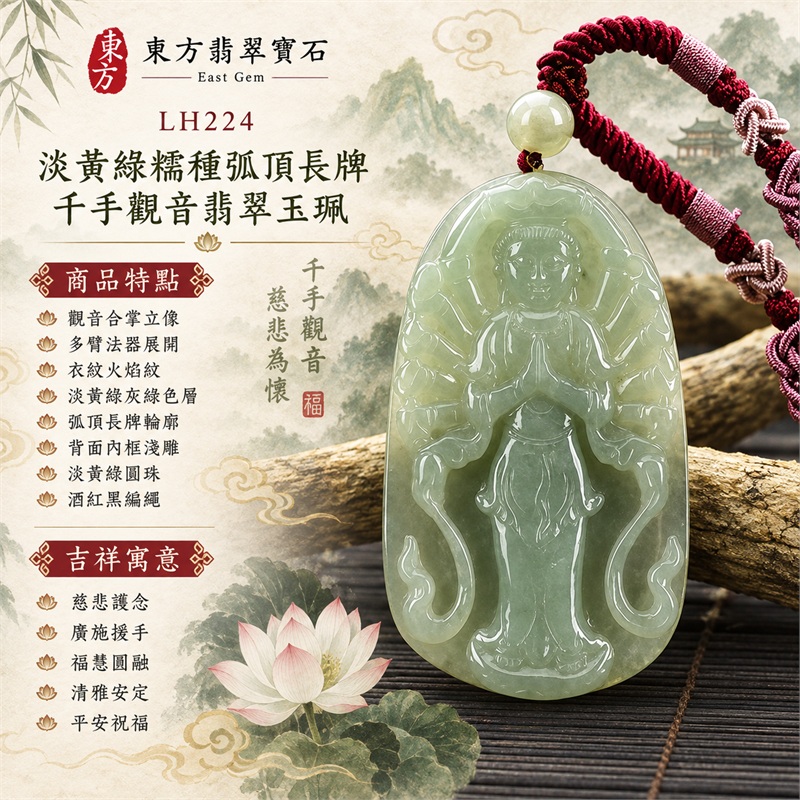 淡黃綠糯種弧頂圓角長牌千手觀音合掌立像多臂法器浮雕翡翠玉珮項鍊｜慈悲護念・廣施援手・福慧圓融・清雅安定・平安祝福｜觀音合掌立像・多臂法器展開・衣紋火焰紋・淡黃綠灰綠色層・弧頂長牌輪廓・背面內框淺雕・淡黃綠圓珠・酒紅黑編繩｜天然A貨緬甸翡翠｜商品代碼LH224｜日常佩戴與觀音文化禮贈選擇｜附中國玉石鑑定所與東方翡翠寶石雙證書 1