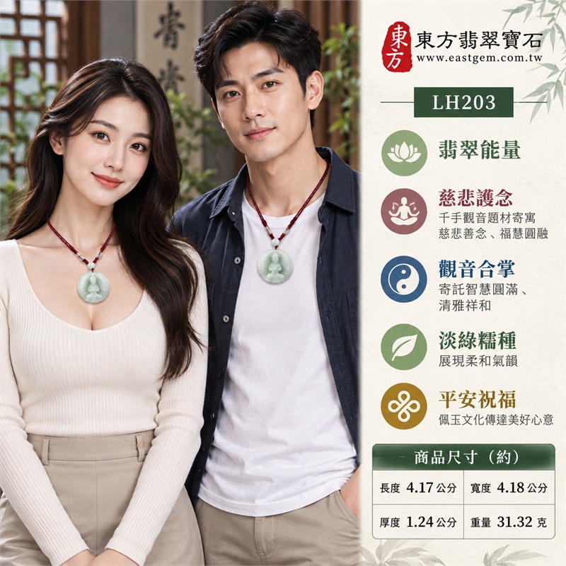 淡綠色糯種近圓厚牌千手觀音合掌端坐千臂光環浮雕翡翠玉珮項鍊|慈悲護念・廣施援手・福慧圓融・清雅祥和・平安祝福|中央觀音合掌・千臂光環環繞・衣紋蓮座・乳白淡綠玉色・近圓飽滿輪廓・光素背面・白色圓珠・酒紅編繩|天然A貨緬甸翡翠|商品代碼LH203|日常佩戴與觀音文化禮贈選擇|附中國玉石鑑定所與東方翡翠寶石雙證書 2 淡綠色糯種近圓厚牌千手觀音合掌端坐千臂光環浮雕翡翠玉珮項鍊|慈悲護念・廣施援手・福慧圓融・清雅祥和・平安祝福|中央觀音合掌・千臂光環環繞・衣紋蓮座・乳白淡綠玉色・近圓飽滿輪廓・光素背面・白色圓珠・酒紅編繩|天然A貨緬甸翡翠|商品代碼LH203|日常佩戴與觀音文化禮贈選擇|附中國玉石鑑定所與東方翡翠寶石雙證書 2