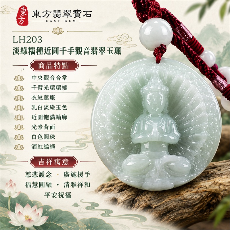 淡綠色糯種近圓厚牌千手觀音合掌端坐千臂光環浮雕翡翠玉珮項鍊|慈悲護念・廣施援手・福慧圓融・清雅祥和・平安祝福|中央觀音合掌・千臂光環環繞・衣紋蓮座・乳白淡綠玉色・近圓飽滿輪廓・光素背面・白色圓珠・酒紅編繩|天然A貨緬甸翡翠|商品代碼LH203|日常佩戴與觀音文化禮贈選擇|附中國玉石鑑定所與東方翡翠寶石雙證書 1 淡綠色糯種近圓厚牌千手觀音合掌端坐千臂光環浮雕翡翠玉珮項鍊|慈悲護念・廣施援手・福慧圓融・清雅祥和・平安祝福|中央觀音合掌・千臂光環環繞・衣紋蓮座・乳白淡綠玉色・近圓飽滿輪廓・光素背面・白色圓珠・酒紅編繩|天然A貨緬甸翡翠|商品代碼LH203|日常佩戴與觀音文化禮贈選擇|附中國玉石鑑定所與東方翡翠寶石雙證書 1