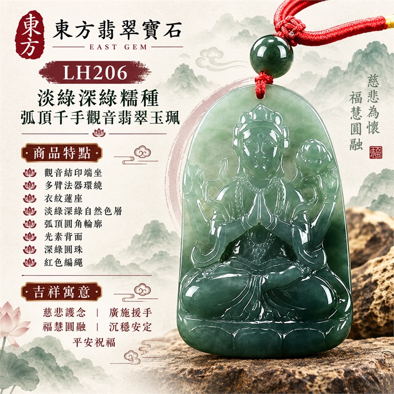 淡綠深綠糯種弧頂圓角千手觀音多臂法器結印端坐浮雕翡翠玉珮項鍊｜慈悲護念・廣施援手・福慧圓融・沉穩安定・平安祝福｜觀音結印端坐・多臂法器環繞・衣紋蓮座・淡綠深綠自然色層・弧頂圓角輪廓・光素背面・深綠圓珠・紅色編繩｜A貨緬甸翡翠｜商品代碼LH206｜日常佩戴與觀音文化禮贈選擇｜附中國玉石鑑定所與東方翡翠寶石雙證書 1