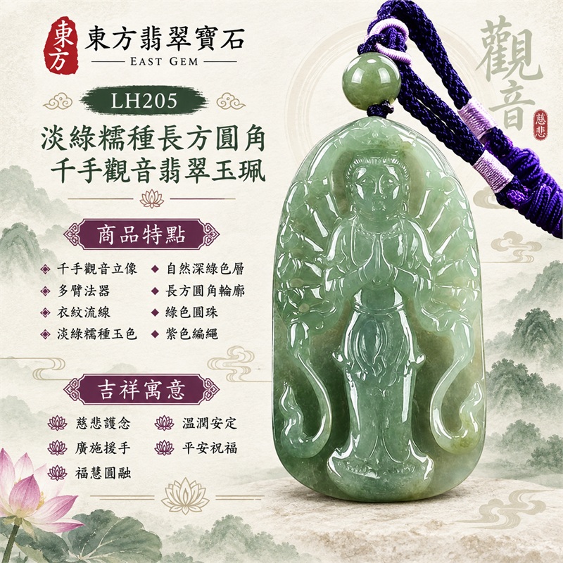 淡綠色糯種長方圓角千手觀音多臂法器立像浮雕翡翠玉珮項鍊｜慈悲護念・廣施援手・福慧圓融・沉穩安定・平安祝福｜千手觀音立像・多臂法器・衣紋流線・淡綠糯種玉色・自然深綠色層・長方圓角輪廓・綠色圓珠・紫色編繩｜A貨緬甸翡翠｜商品代碼LH205｜日常佩戴與觀音文化禮贈選擇｜附中國玉石鑑定所與東方翡翠寶石雙證書 1