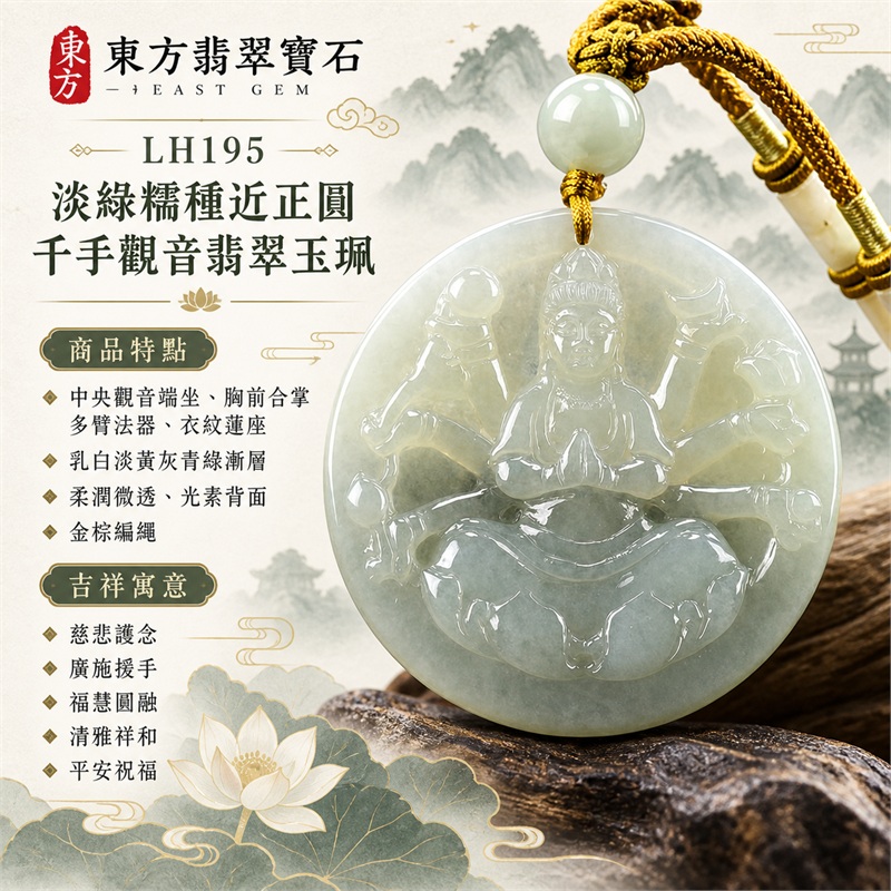 淡綠色糯種近正圓千手觀音合掌多臂蓮座浮雕翡翠玉珮項鍊｜慈悲護念・廣施援手・福慧圓融・清雅祥和・平安祝福｜中央觀音端坐・胸前合掌・多臂法器・衣紋蓮座・乳白淡黃灰青綠漸層・柔潤微透・光素背面・金棕編繩・淡綠圓珠・米白管珠金色纏線｜天然A貨緬甸翡翠｜商品代碼LH195｜日常佩戴與觀音文化禮贈選擇｜附中國玉石鑑定所與東方翡翠寶石雙證書 1