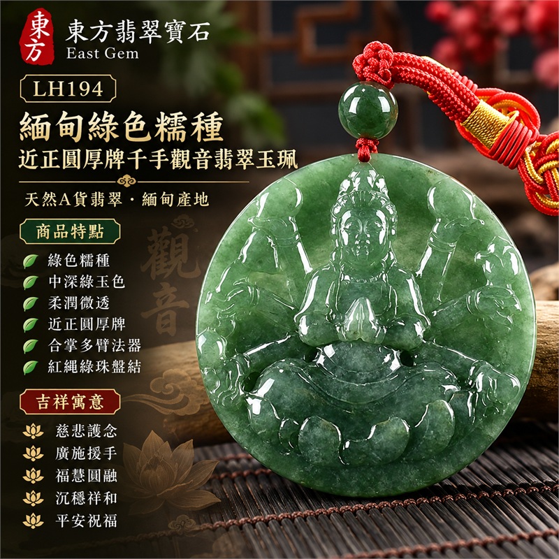 綠色糯種近正圓千手觀音合掌多臂蓮座浮雕翡翠玉珮項鍊｜慈悲護念・廣施援手・福慧圓融・沉穩祥和・平安祝福｜中央觀音端坐・胸前合掌・多臂法器・衣紋蓮座・中深綠玉色・柔潤微透・光素背面・紅色編繩・深綠圓珠・金紅纏線盤結｜天然A貨緬甸翡翠｜商品代碼LH194｜日常佩戴與觀音文化禮贈選擇｜附中國玉石鑑定所與東方翡翠寶石雙證書 1