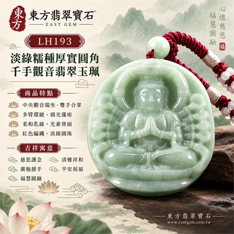 淡綠色糯種厚實圓角千手觀音合掌多臂蓮座浮雕翡翠玉珮項鍊｜慈悲護念・廣施援手・福慧圓融・清雅祥和・平安祝福｜中央觀音端坐・雙手合掌・多臂環繞・頭光蓮座・柔和乳綠・光素背面・紅色編繩・淡綠圓珠・白綠珠飾與小紅珠｜天然A貨緬甸翡翠｜厚實份量日常佩戴與觀音文化禮贈選擇｜商品代碼LH193｜附中國玉石鑑定所與東方翡翠寶石雙證書 1