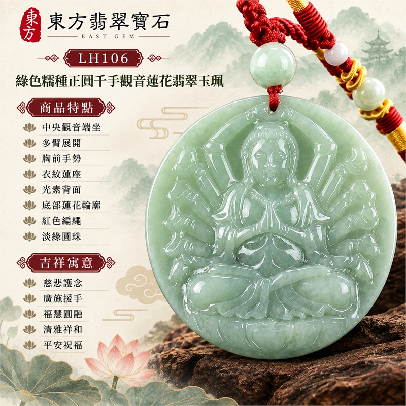 綠色糯種正圓形千手觀音多臂蓮座浮雕翡翠玉珮項鍊｜慈悲護念・廣施援手・福慧圓融・清雅祥和・平安祝福｜中央觀音端坐・多臂展開・胸前手勢・衣紋蓮座・光素背面・底部蓮花輪廓・紅色編繩・淡綠圓珠・白色與淡綠珠飾・黃紅纏線盤結｜天然A貨緬甸翡翠｜柔潤微透厚實正圓牌｜商品代碼LH106｜日常佩戴與觀音文化禮贈選擇｜附中國玉石鑑定所與東方翡翠寶石雙證書 1