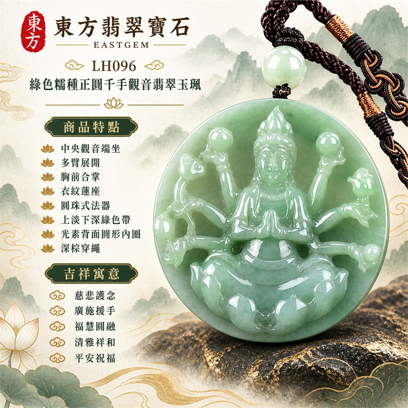 綠色糯種正圓形千手觀音多臂浮雕翡翠玉珮項鍊|慈悲護念・廣施援手・福慧圓融・清雅祥和・平安祝福|中央觀音端坐・多臂展開・胸前合掌・衣紋蓮座・圓珠式法器・上淡下深綠色帶・光素背面圓形內圈・深棕穿繩・淡綠圓珠・金棕纏線盤結|天然A貨緬甸翡翠|厚實正圓牌|商品代碼LH096|附中國玉石鑑定所與東方翡翠寶石雙證書 1 綠色糯種正圓形千手觀音多臂浮雕翡翠玉珮項鍊|慈悲護念・廣施援手・福慧圓融・清雅祥和・平安祝福|中央觀音端坐・多臂展開・胸前合掌・衣紋蓮座・圓珠式法器・上淡下深綠色帶・光素背面圓形內圈・深棕穿繩・淡綠圓珠・金棕纏線盤結|天然A貨緬甸翡翠|厚實正圓牌|商品代碼LH096|附中國玉石鑑定所與東方翡翠寶石雙證書 1