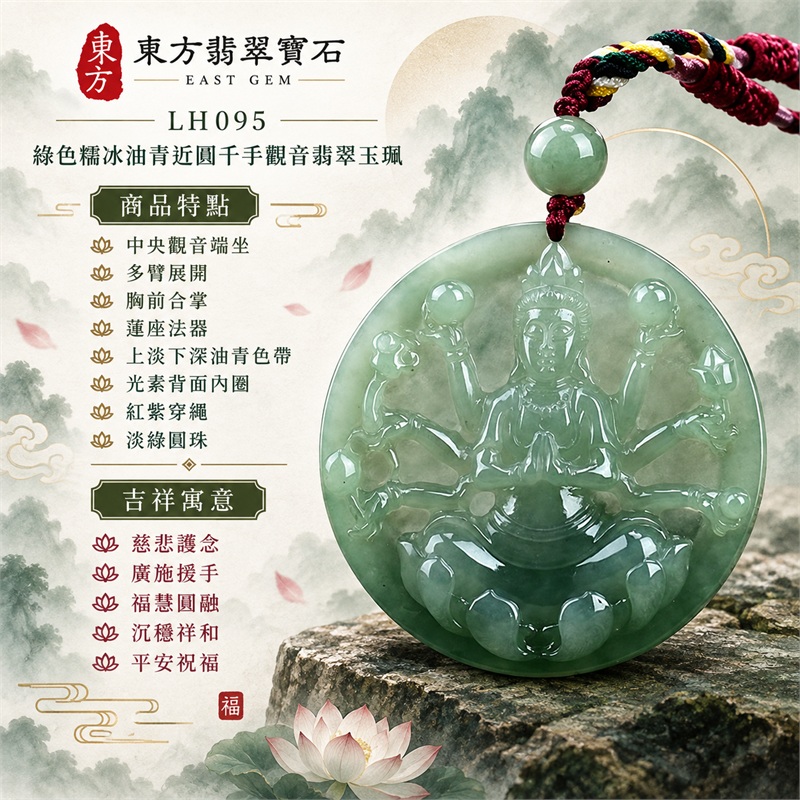 綠色糯冰種油青近圓形千手觀音多臂浮雕翡翠玉珮項鍊|慈悲護念・廣施援手・福慧圓融・沉穩祥和・平安祝福|中央觀音端坐・多臂展開・胸前合掌・蓮座法器・上淡下深油青色帶・光素背面內圈・紅紫穿繩・淡綠圓珠・多彩編繩|天然A貨緬甸翡翠|厚實圓潤牌形|商品代碼LH095|附中國玉石鑑定所與東方翡翠寶石雙證書 1 綠色糯冰種油青近圓形千手觀音多臂浮雕翡翠玉珮項鍊|慈悲護念・廣施援手・福慧圓融・沉穩祥和・平安祝福|中央觀音端坐・多臂展開・胸前合掌・蓮座法器・上淡下深油青色帶・光素背面內圈・紅紫穿繩・淡綠圓珠・多彩編繩|天然A貨緬甸翡翠|厚實圓潤牌形|商品代碼LH095|附中國玉石鑑定所與東方翡翠寶石雙證書 1