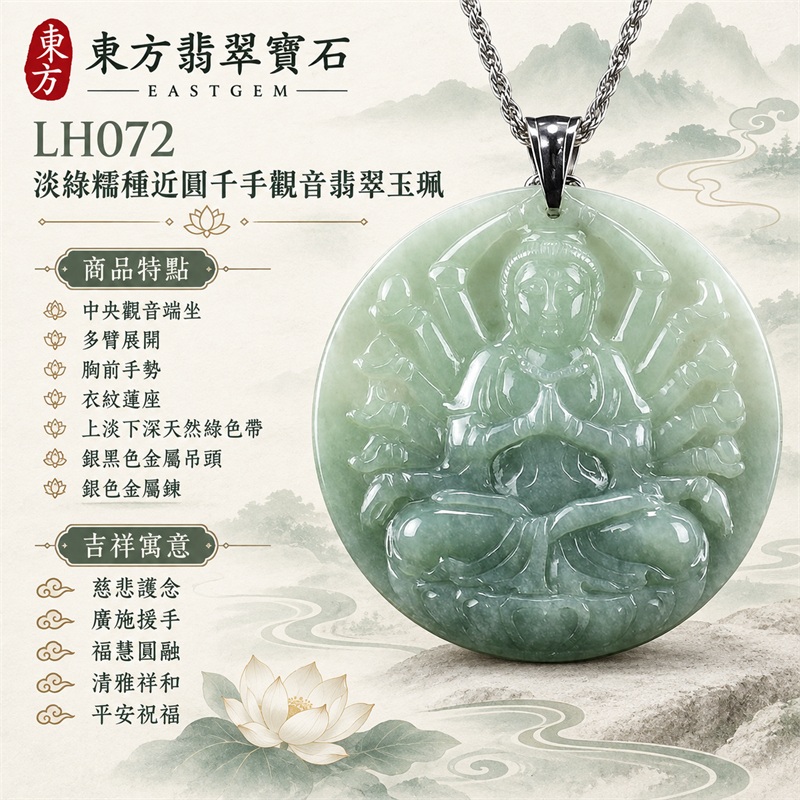 淡綠糯種近圓形千手觀音多臂浮雕翡翠玉珮項鍊|慈悲護念・廣施援手・福慧圓融・清雅祥和・平安祝福|中央觀音端坐・多臂展開・胸前手勢・衣紋蓮座・上淡下深天然綠色帶・銀黑色金屬吊頭・銀色金屬鍊|天然A貨緬甸翡翠|柔潤微透厚實圓牌|商品代碼LH072|日常佩戴與觀音文化禮贈選擇|附中國玉石鑑定所與東方翡翠寶石雙證書 1 淡綠糯種近圓形千手觀音多臂浮雕翡翠玉珮項鍊|慈悲護念・廣施援手・福慧圓融・清雅祥和・平安祝福|中央觀音端坐・多臂展開・胸前手勢・衣紋蓮座・上淡下深天然綠色帶・銀黑色金屬吊頭・銀色金屬鍊|天然A貨緬甸翡翠|柔潤微透厚實圓牌|商品代碼LH072|日常佩戴與觀音文化禮贈選擇|附中國玉石鑑定所與東方翡翠寶石雙證書 1