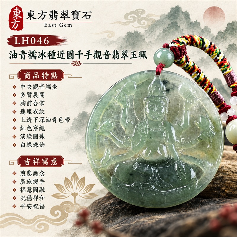 油青糯冰種近圓形千手觀音多臂浮雕翡翠玉珮項鍊|慈悲護念・廣施援手・福慧圓融・沉穩祥和・平安祝福|中央觀音端坐・多臂展開・胸前合掌・蓮座衣紋・上透下深油青色帶・紅色穿繩・淡綠圓珠・白綠珠飾・多彩編繩|天然A貨緬甸翡翠|薄身柔潤近圓牌|商品代碼LH046|日常佩戴與觀音文化禮贈選擇|附中國玉石鑑定所與東方翡翠寶石雙證書 1 油青糯冰種近圓形千手觀音多臂浮雕翡翠玉珮項鍊|慈悲護念・廣施援手・福慧圓融・沉穩祥和・平安祝福|中央觀音端坐・多臂展開・胸前合掌・蓮座衣紋・上透下深油青色帶・紅色穿繩・淡綠圓珠・白綠珠飾・多彩編繩|天然A貨緬甸翡翠|薄身柔潤近圓牌|商品代碼LH046|日常佩戴與觀音文化禮贈選擇|附中國玉石鑑定所與東方翡翠寶石雙證書 1