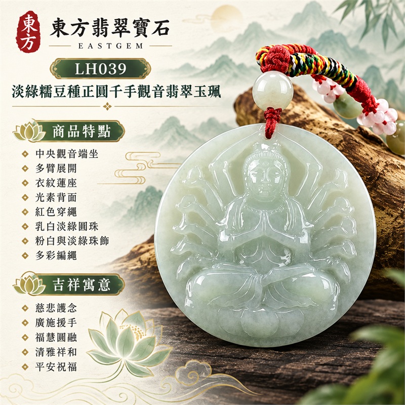 淡綠糯豆種正圓形千手觀音多臂浮雕翡翠玉珮項鍊|慈悲護念・廣施援手・福慧圓融・清雅祥和・平安祝福|中央觀音端坐・多臂展開・衣紋蓮座・光素背面・紅色穿繩・乳白淡綠圓珠・粉白與淡綠珠飾・多彩編繩|天然A貨緬甸翡翠|柔潤微透厚實圓牌|商品代碼LH039|日常佩戴與觀音文化禮贈選擇|附中國玉石鑑定所與東方翡翠寶石雙證書 1 淡綠糯豆種正圓形千手觀音多臂浮雕翡翠玉珮項鍊|慈悲護念・廣施援手・福慧圓融・清雅祥和・平安祝福|中央觀音端坐・多臂展開・衣紋蓮座・光素背面・紅色穿繩・乳白淡綠圓珠・粉白與淡綠珠飾・多彩編繩|天然A貨緬甸翡翠|柔潤微透厚實圓牌|商品代碼LH039|日常佩戴與觀音文化禮贈選擇|附中國玉石鑑定所與東方翡翠寶石雙證書 1