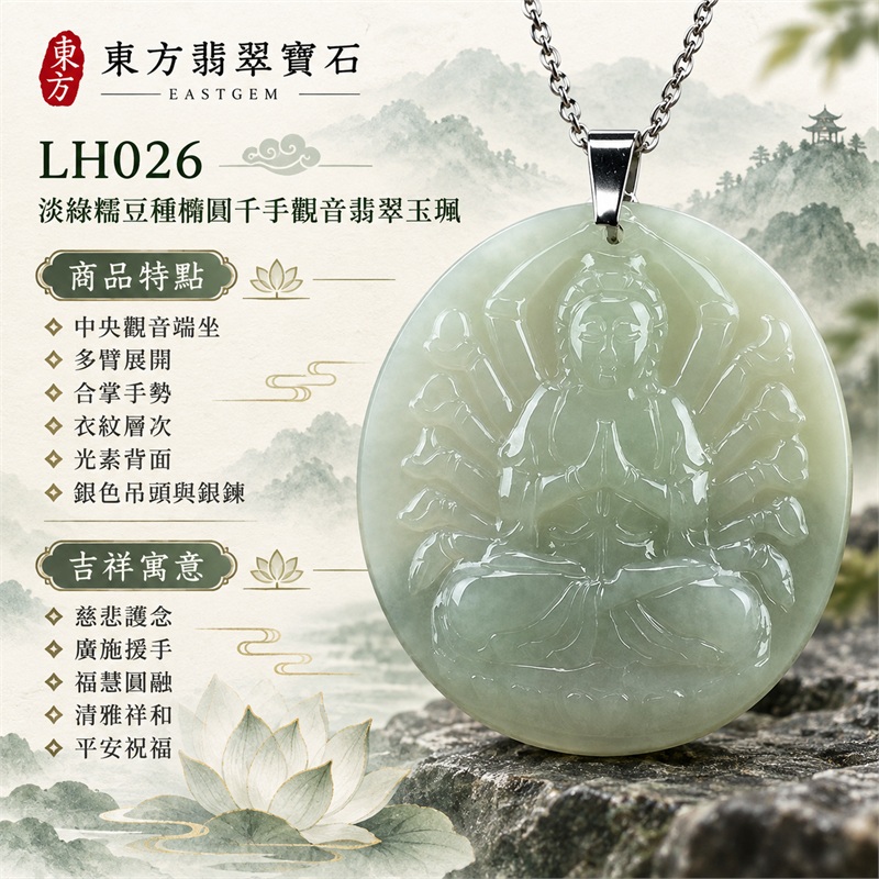 淡綠糯豆種橢圓形千手觀音多臂浮雕翡翠玉珮項鍊｜慈悲護念・廣施援手・福慧圓融・清雅祥和・平安祝福｜中央觀音端坐・多臂展開・合掌手勢・衣紋層次・光素背面・銀色吊頭與銀鍊｜天然A貨緬甸翡翠｜乳白淡綠自然色澤・柔潤微透・厚實圓潤牌形｜商品代碼LH026｜日常佩戴與觀音文化禮贈選擇｜附中國玉石鑑定所與東方翡翠寶石雙證書 1