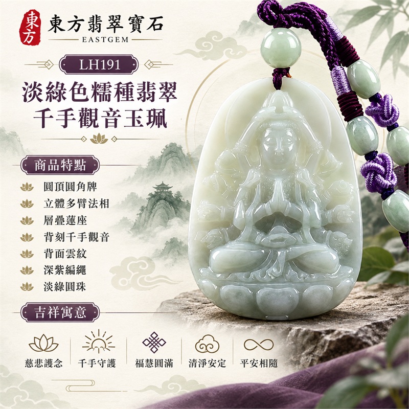 淡綠糯種圓頂圓角高浮雕千手觀音翡翠玉珮項鍊|慈悲護念・千手守護・福慧圓滿・清淨安定・平安相隨|圓頂圓角牌・立體多臂法相・層疊蓮座・背刻千手觀音・背面雲紋・深紫編繩・淡綠圓珠|天然A貨緬甸翡翠|商品代碼LH191|日常佩戴與觀音文化禮贈選擇|附中國玉石鑑定所與東方翡翠寶石保證書 1 淡綠糯種圓頂圓角高浮雕千手觀音翡翠玉珮項鍊|慈悲護念・千手守護・福慧圓滿・清淨安定・平安相隨|圓頂圓角牌・立體多臂法相・層疊蓮座・背刻千手觀音・背面雲紋・深紫編繩・淡綠圓珠|天然A貨緬甸翡翠|商品代碼LH191|日常佩戴與觀音文化禮贈選擇|附中國玉石鑑定所與東方翡翠寶石保證書 1