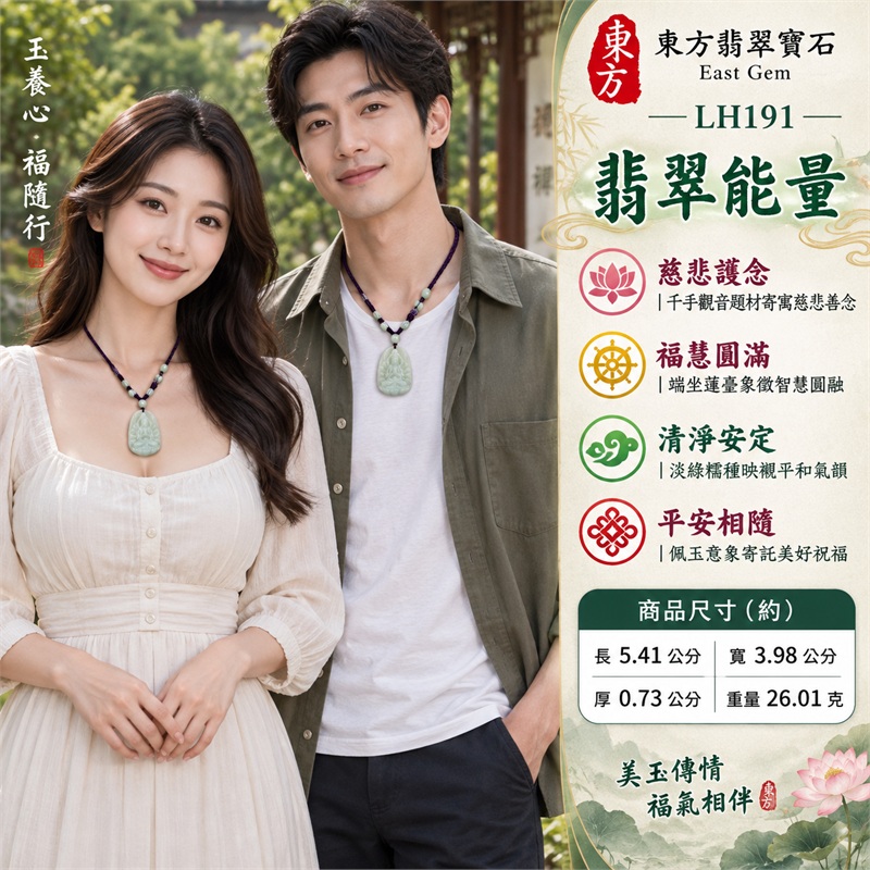 淡綠糯種圓頂圓角高浮雕千手觀音翡翠玉珮項鍊|慈悲護念・千手守護・福慧圓滿・清淨安定・平安相隨|圓頂圓角牌・立體多臂法相・層疊蓮座・背刻千手觀音・背面雲紋・深紫編繩・淡綠圓珠|天然A貨緬甸翡翠|商品代碼LH191|日常佩戴與觀音文化禮贈選擇|附中國玉石鑑定所與東方翡翠寶石保證書 2 淡綠糯種圓頂圓角高浮雕千手觀音翡翠玉珮項鍊|慈悲護念・千手守護・福慧圓滿・清淨安定・平安相隨|圓頂圓角牌・立體多臂法相・層疊蓮座・背刻千手觀音・背面雲紋・深紫編繩・淡綠圓珠|天然A貨緬甸翡翠|商品代碼LH191|日常佩戴與觀音文化禮贈選擇|附中國玉石鑑定所與東方翡翠寶石保證書 2