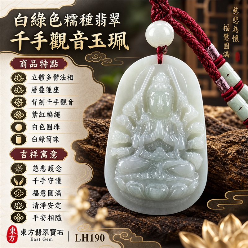 白綠糯種細長圓角高浮雕千手觀音翡翠玉珮項鍊｜慈悲護念・千手守護・福慧圓滿・清淨安定・平安相隨｜細長圓角牌・立體多臂法相・層疊蓮座・背刻千手觀音・紫紅編繩・白色圓珠・白綠筒珠｜天然A貨緬甸翡翠｜商品代碼LH190｜日常佩戴與觀音文化禮贈選擇｜附中國玉石鑑定所與東方翡翠寶石保證書 1