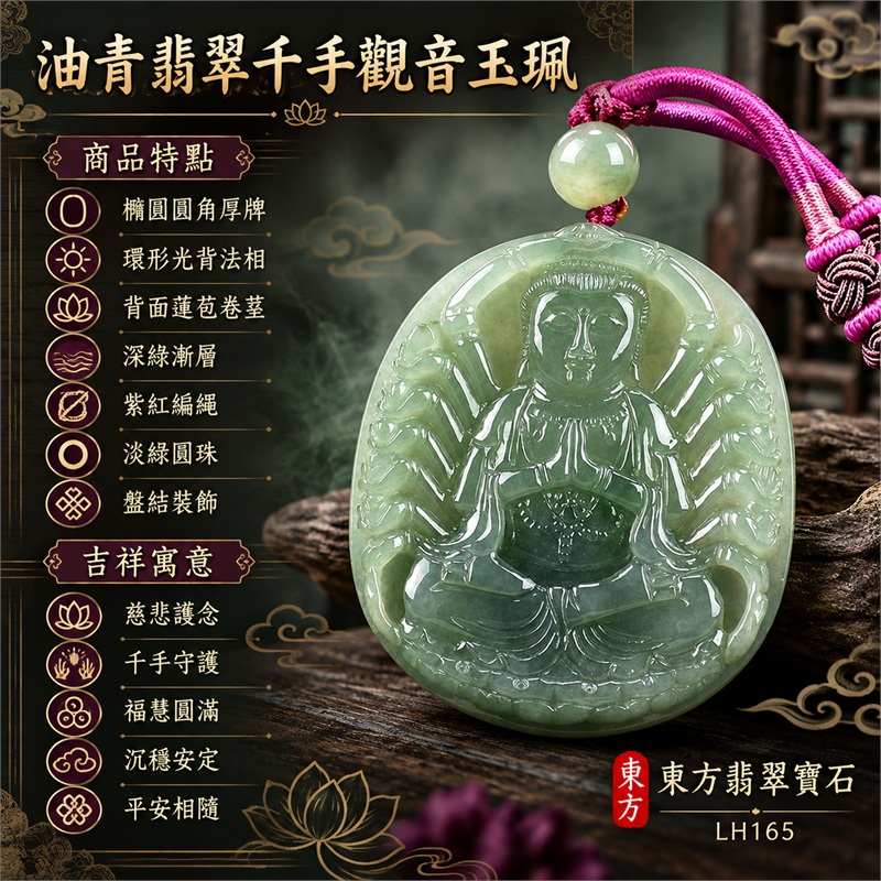 深綠糯種油青橢圓千手觀音光背翡翠玉珮項鍊｜慈悲護念・千手守護・福慧圓滿・沉穩安定・平安相隨｜橢圓圓角厚牌・環形光背法相・背面蓮苞卷莖・深綠漸層・紫紅編繩・淡綠圓珠・盤結裝飾｜天然A貨緬甸翡翠｜商品代碼LH165｜日常佩戴與觀音文化禮贈選擇｜附中國玉石鑑定所與東方翡翠寶石保證書 1