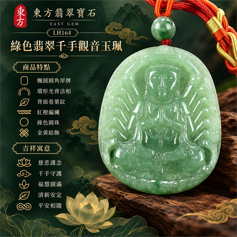 綠色糯種橢圓千手觀音光背翡翠玉珮項鍊｜慈悲護念・千手守護・福慧圓滿・清新安定・平安相隨｜橢圓圓角厚牌・環形光背法相・背面卷葉紋・紅橙編繩・綠色圓珠・金黃結飾・無金屬吊頭｜天然A貨緬甸翡翠｜商品代碼LH164｜日常佩戴與觀音文化禮贈選擇｜附中國玉石鑑定所與東方翡翠寶石保證書 1