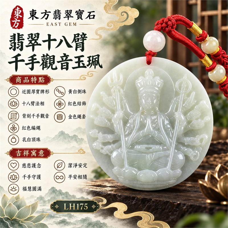白綠糯種十八臂千手觀音圓牌翡翠玉珮項鍊|慈悲護念・千手守護・福慧圓滿・潔淨安定・平安相隨|近圓厚實牌形・十八臂法相・背刻千手觀音・紅色編繩・乳白頂珠・黃白側珠・紅色結飾・金色繩套|天然A貨緬甸翡翠|商品代碼LH175|日常佩戴與觀音文化禮贈選擇|附中國玉石鑑定所與東方翡翠寶石保證書 1 白綠糯種十八臂千手觀音圓牌翡翠玉珮項鍊|慈悲護念・千手守護・福慧圓滿・潔淨安定・平安相隨|近圓厚實牌形・十八臂法相・背刻千手觀音・紅色編繩・乳白頂珠・黃白側珠・紅色結飾・金色繩套|天然A貨緬甸翡翠|商品代碼LH175|日常佩戴與觀音文化禮贈選擇|附中國玉石鑑定所與東方翡翠寶石保證書 1