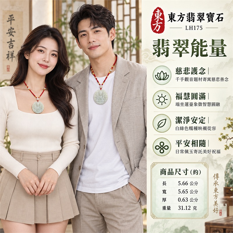 白綠糯種十八臂千手觀音圓牌翡翠玉珮項鍊|慈悲護念・千手守護・福慧圓滿・潔淨安定・平安相隨|近圓厚實牌形・十八臂法相・背刻千手觀音・紅色編繩・乳白頂珠・黃白側珠・紅色結飾・金色繩套|天然A貨緬甸翡翠|商品代碼LH175|日常佩戴與觀音文化禮贈選擇|附中國玉石鑑定所與東方翡翠寶石保證書 2 白綠糯種十八臂千手觀音圓牌翡翠玉珮項鍊|慈悲護念・千手守護・福慧圓滿・潔淨安定・平安相隨|近圓厚實牌形・十八臂法相・背刻千手觀音・紅色編繩・乳白頂珠・黃白側珠・紅色結飾・金色繩套|天然A貨緬甸翡翠|商品代碼LH175|日常佩戴與觀音文化禮贈選擇|附中國玉石鑑定所與東方翡翠寶石保證書 2