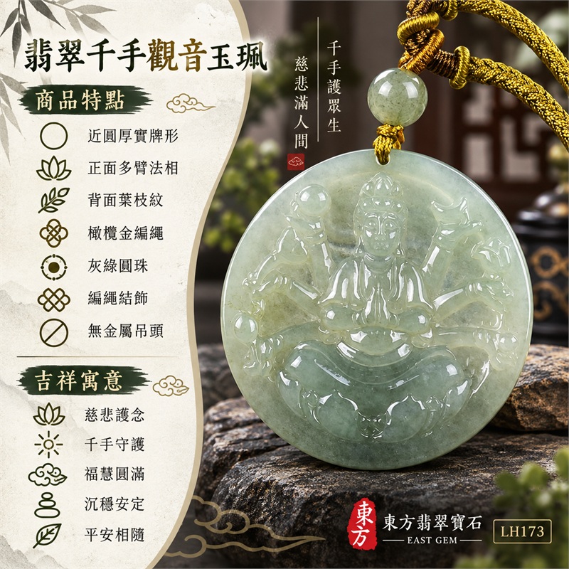 淡綠灰綠糯種近圓牌千手觀音翡翠玉珮項鍊|慈悲護念・千手守護・福慧圓滿・沉穩安定・平安相隨|近圓厚實牌形・正面多臂法相・背面葉枝紋・橄欖金編繩・灰綠圓珠・編繩結飾・無金屬吊頭|天然A貨緬甸翡翠|商品代碼LH173|日常佩戴與觀音文化禮贈選擇|附中國玉石鑑定所與東方翡翠寶石保證書 1 淡綠灰綠糯種近圓牌千手觀音翡翠玉珮項鍊|慈悲護念・千手守護・福慧圓滿・沉穩安定・平安相隨|近圓厚實牌形・正面多臂法相・背面葉枝紋・橄欖金編繩・灰綠圓珠・編繩結飾・無金屬吊頭|天然A貨緬甸翡翠|商品代碼LH173|日常佩戴與觀音文化禮贈選擇|附中國玉石鑑定所與東方翡翠寶石保證書 1