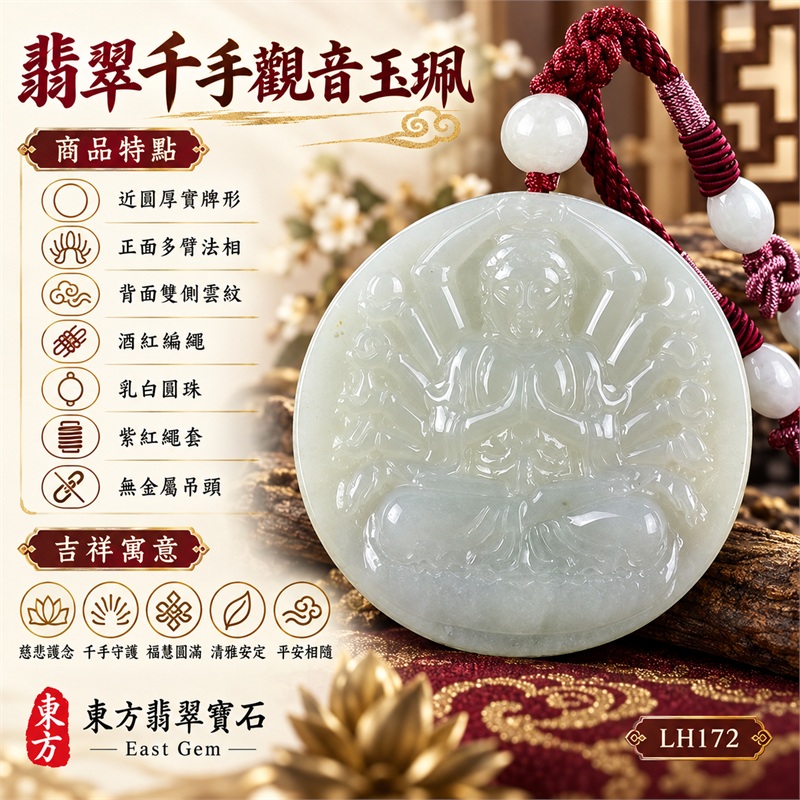 淡綠色糯種圓牌千手觀音翡翠玉珮項鍊|慈悲護念・千手守護・福慧圓滿・清雅安定・平安相隨|近圓厚實牌形・正面多臂法相・背面雙側雲紋・酒紅編繩・乳白圓珠・紫紅繩套・無金屬吊頭|天然A貨緬甸翡翠|商品代碼LH172|日常佩戴與觀音文化禮贈選擇|附中國玉石鑑定所與東方翡翠寶石保證書 1 淡綠色糯種圓牌千手觀音翡翠玉珮項鍊|慈悲護念・千手守護・福慧圓滿・清雅安定・平安相隨|近圓厚實牌形・正面多臂法相・背面雙側雲紋・酒紅編繩・乳白圓珠・紫紅繩套・無金屬吊頭|天然A貨緬甸翡翠|商品代碼LH172|日常佩戴與觀音文化禮贈選擇|附中國玉石鑑定所與東方翡翠寶石保證書 1