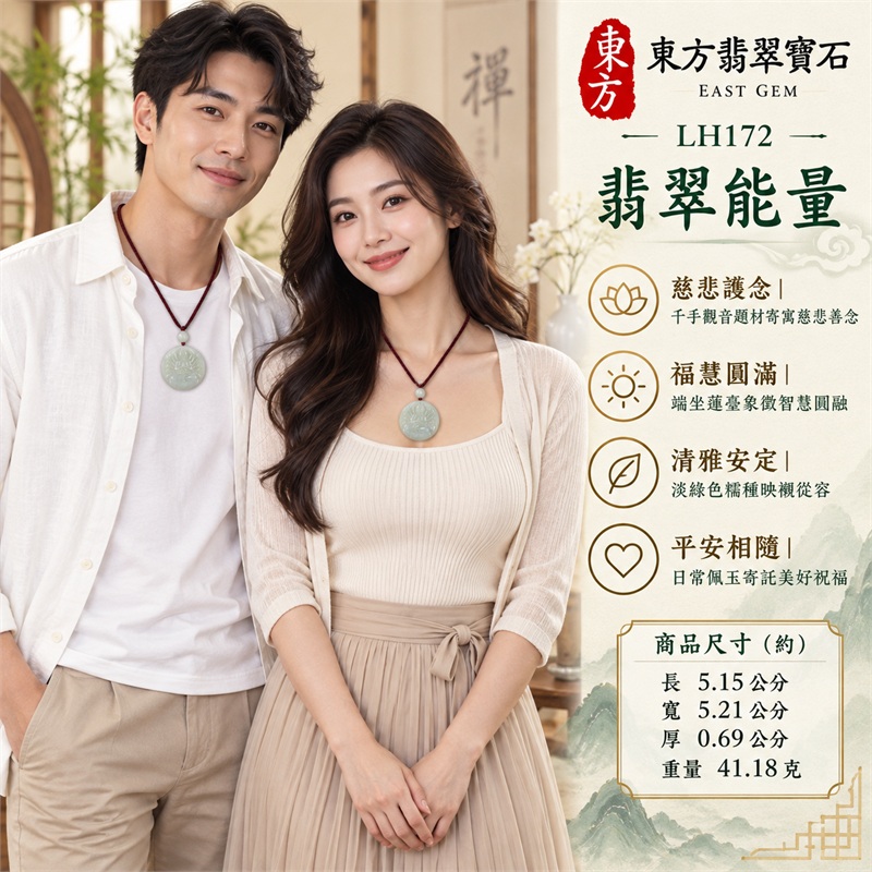 淡綠色糯種圓牌千手觀音翡翠玉珮項鍊|慈悲護念・千手守護・福慧圓滿・清雅安定・平安相隨|近圓厚實牌形・正面多臂法相・背面雙側雲紋・酒紅編繩・乳白圓珠・紫紅繩套・無金屬吊頭|天然A貨緬甸翡翠|商品代碼LH172|日常佩戴與觀音文化禮贈選擇|附中國玉石鑑定所與東方翡翠寶石保證書 2 淡綠色糯種圓牌千手觀音翡翠玉珮項鍊|慈悲護念・千手守護・福慧圓滿・清雅安定・平安相隨|近圓厚實牌形・正面多臂法相・背面雙側雲紋・酒紅編繩・乳白圓珠・紫紅繩套・無金屬吊頭|天然A貨緬甸翡翠|商品代碼LH172|日常佩戴與觀音文化禮贈選擇|附中國玉石鑑定所與東方翡翠寶石保證書 2