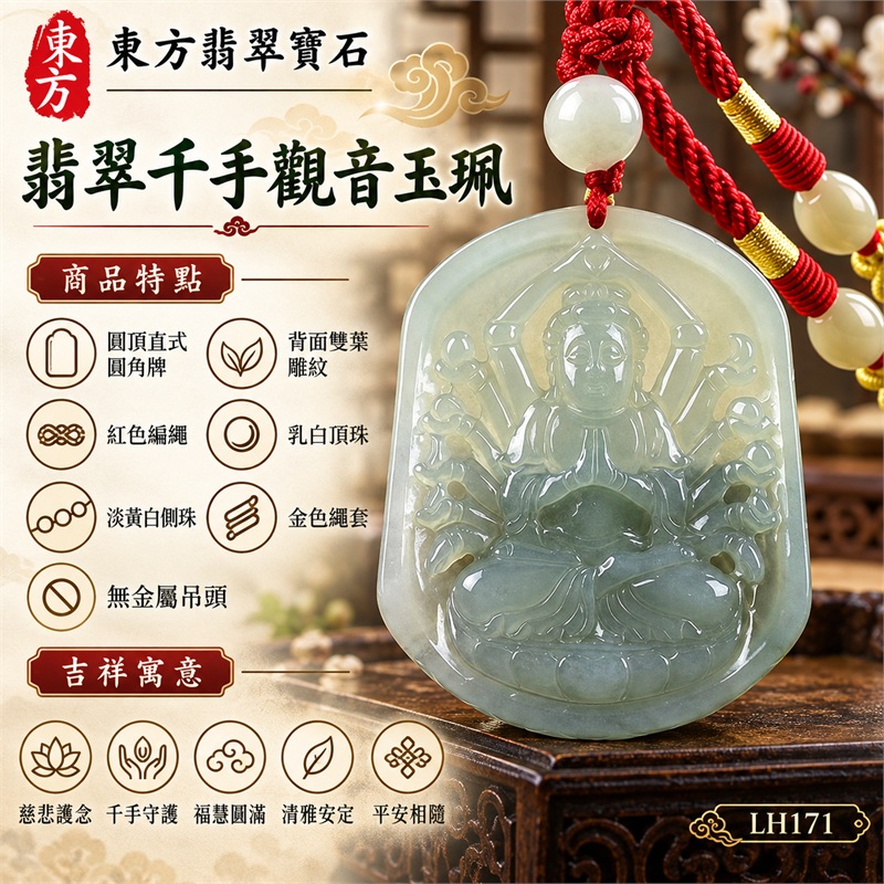淡綠色糯冰種千手觀音坐姿多臂圓頂翡翠玉珮項鍊|慈悲護念・千手守護・福慧圓滿・清雅安定・平安相隨|圓頂直式圓角牌・背面雙葉雕紋・紅色編繩・乳白頂珠・淡黃白側珠・金色繩套・無金屬吊頭|天然A貨緬甸翡翠|商品代碼LH171|日常佩戴與觀音文化禮贈選擇|附中國玉石鑑定所與東方翡翠寶石保證書 1 淡綠色糯冰種千手觀音坐姿多臂圓頂翡翠玉珮項鍊|慈悲護念・千手守護・福慧圓滿・清雅安定・平安相隨|圓頂直式圓角牌・背面雙葉雕紋・紅色編繩・乳白頂珠・淡黃白側珠・金色繩套・無金屬吊頭|天然A貨緬甸翡翠|商品代碼LH171|日常佩戴與觀音文化禮贈選擇|附中國玉石鑑定所與東方翡翠寶石保證書 1