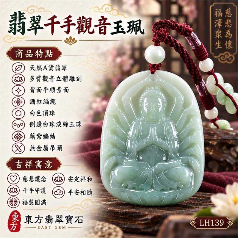 淡綠色細糯種千手觀音坐姿圓頂長牌翡翠項鍊玉珮|慈悲護念・千手守護・福慧圓滿・安定祥和・平安相隨|天然A貨翡翠・多臂觀音立體雕刻・背面平順素面・酒紅編繩・白色頂珠・側邊白珠淡綠玉珠・藕紫編結・無金屬吊頭|緬甸玉千手觀音玉墜|商品代碼LH139|日常佩戴送禮收藏東方玉石飾品|附A貨翡翠雙證書 1 淡綠色細糯種千手觀音坐姿圓頂長牌翡翠項鍊玉珮|慈悲護念・千手守護・福慧圓滿・安定祥和・平安相隨|天然A貨翡翠・多臂觀音立體雕刻・背面平順素面・酒紅編繩・白色頂珠・側邊白珠淡綠玉珠・藕紫編結・無金屬吊頭|緬甸玉千手觀音玉墜|商品代碼LH139|日常佩戴送禮收藏東方玉石飾品|附A貨翡翠雙證書 1