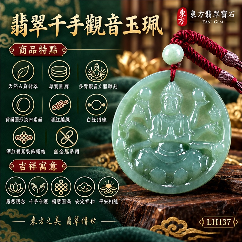 綠色糯種千手觀音坐姿正圓牌翡翠項鍊玉珮|慈悲護念・千手守護・福慧圓滿・安定祥和・平安相隨|天然A貨翡翠・厚實圓牌・多臂觀音立體雕刻・背面圓形淺凹素面・酒紅編繩・白綠頂珠・酒紅藕紫裝飾繩結・無金屬吊頭|緬甸玉千手觀音玉墜|商品代碼LH137|日常佩戴與觀音文化禮贈選擇|附A貨翡翠雙證書 1 綠色糯種千手觀音坐姿正圓牌翡翠項鍊玉珮|慈悲護念・千手守護・福慧圓滿・安定祥和・平安相隨|天然A貨翡翠・厚實圓牌・多臂觀音立體雕刻・背面圓形淺凹素面・酒紅編繩・白綠頂珠・酒紅藕紫裝飾繩結・無金屬吊頭|緬甸玉千手觀音玉墜|商品代碼LH137|日常佩戴與觀音文化禮贈選擇|附A貨翡翠雙證書 1