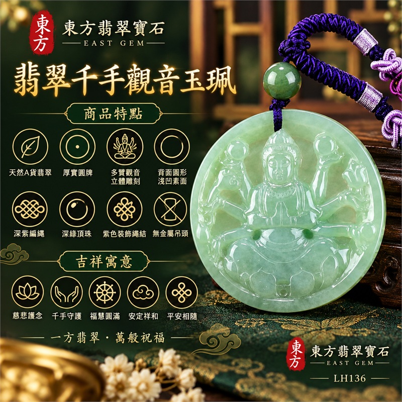 綠色糯種千手觀音坐姿正圓牌翡翠項鍊玉珮|慈悲護念・千手守護・福慧圓滿・安定祥和・平安相隨|天然A貨翡翠・厚實圓牌・多臂觀音立體雕刻・背面圓形淺凹素面・深紫編繩・深綠頂珠・紫色裝飾繩結・無金屬吊頭|緬甸玉千手觀音玉墜|商品代碼LH136|日常佩戴送禮收藏東方玉石飾品|附A貨翡翠雙證書 1 綠色糯種千手觀音坐姿正圓牌翡翠項鍊玉珮|慈悲護念・千手守護・福慧圓滿・安定祥和・平安相隨|天然A貨翡翠・厚實圓牌・多臂觀音立體雕刻・背面圓形淺凹素面・深紫編繩・深綠頂珠・紫色裝飾繩結・無金屬吊頭|緬甸玉千手觀音玉墜|商品代碼LH136|日常佩戴送禮收藏東方玉石飾品|附A貨翡翠雙證書 1