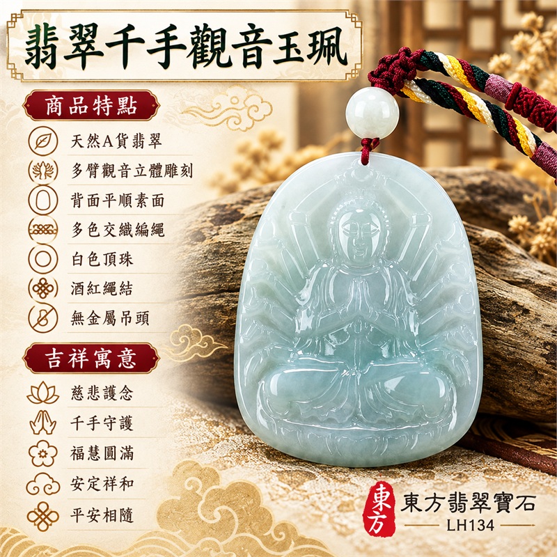 淡綠色糯種千手觀音坐姿圓頂牌翡翠項鍊玉珮|慈悲護念・千手守護・福慧圓滿・安定祥和・平安相隨|天然A貨翡翠・多臂觀音立體雕刻・背面平順素面・多色交織編繩・白色頂珠・酒紅繩結・無金屬吊頭|緬甸玉千手觀音玉墜|商品代碼LH134|日常佩戴與觀音文化禮贈選擇|附A貨翡翠雙證書 1 淡綠色糯種千手觀音坐姿圓頂牌翡翠項鍊玉珮|慈悲護念・千手守護・福慧圓滿・安定祥和・平安相隨|天然A貨翡翠・多臂觀音立體雕刻・背面平順素面・多色交織編繩・白色頂珠・酒紅繩結・無金屬吊頭|緬甸玉千手觀音玉墜|商品代碼LH134|日常佩戴與觀音文化禮贈選擇|附A貨翡翠雙證書 1