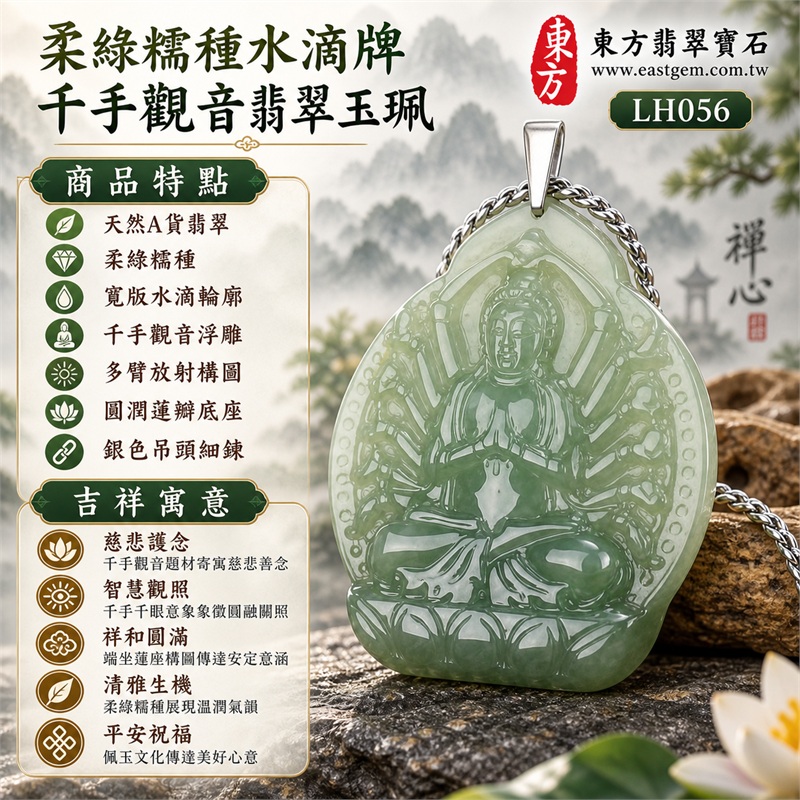 柔綠糯種寬版水滴牌千手觀音多臂放射蓮座翡翠玉珮銀鍊項鍊|慈悲護念・智慧觀照・祥和圓滿・清雅生機・平安祝福|天然A貨翡翠・柔綠糯種・寬版水滴輪廓・千手觀音浮雕・多臂放射構圖・圓潤蓮瓣底座・銀色吊頭細鍊|天然A貨緬甸翡翠|商品代碼LH056|日常佩戴與觀音文化禮贈選擇|附中國玉石鑑定所與東方翡翠寶石雙證書 1 柔綠糯種寬版水滴牌千手觀音多臂放射蓮座翡翠玉珮銀鍊項鍊|慈悲護念・智慧觀照・祥和圓滿・清雅生機・平安祝福|天然A貨翡翠・柔綠糯種・寬版水滴輪廓・千手觀音浮雕・多臂放射構圖・圓潤蓮瓣底座・銀色吊頭細鍊|天然A貨緬甸翡翠|商品代碼LH056|日常佩戴與觀音文化禮贈選擇|附中國玉石鑑定所與東方翡翠寶石雙證書 1