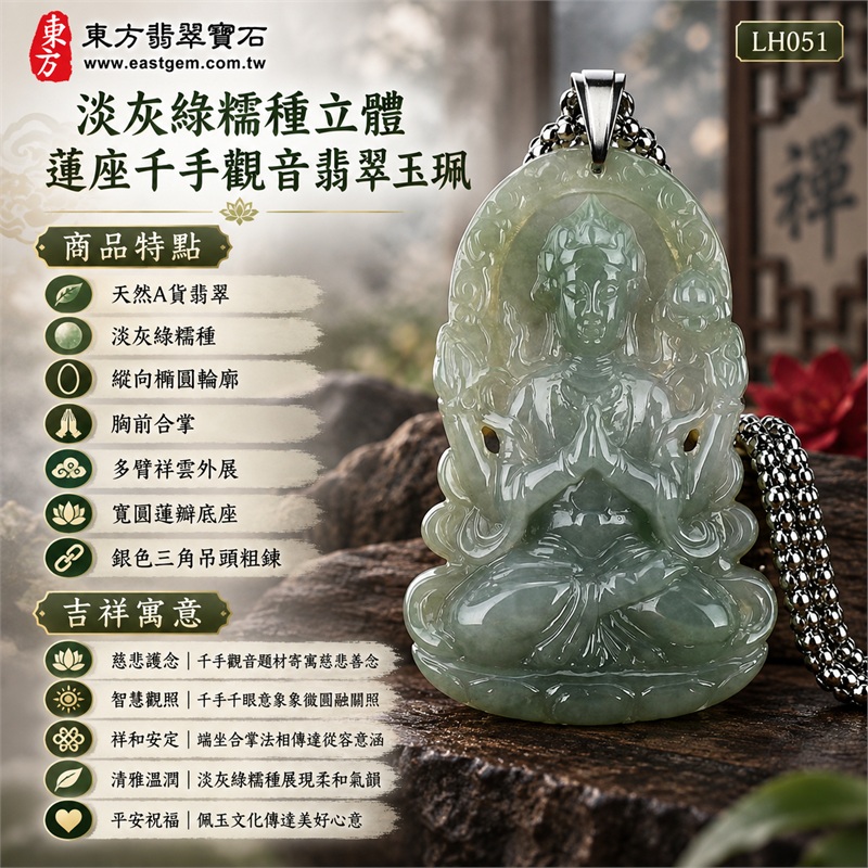 淡灰綠糯種立體蓮座千手觀音翡翠玉珮銀鍊項鍊|慈悲護念・智慧觀照・祥和安定・清雅溫潤・平安祝福|天然A貨翡翠・淡灰綠糯種・縱向橢圓輪廓・胸前合掌・多臂祥雲外展・寬圓蓮瓣底座・銀色三角吊頭粗鍊|天然A貨緬甸翡翠|商品代碼LH051|日常佩戴與觀音文化禮贈選擇|附中國玉石鑑定所與東方翡翠寶石雙證書 1 淡灰綠糯種立體蓮座千手觀音翡翠玉珮銀鍊項鍊|慈悲護念・智慧觀照・祥和安定・清雅溫潤・平安祝福|天然A貨翡翠・淡灰綠糯種・縱向橢圓輪廓・胸前合掌・多臂祥雲外展・寬圓蓮瓣底座・銀色三角吊頭粗鍊|天然A貨緬甸翡翠|商品代碼LH051|日常佩戴與觀音文化禮贈選擇|附中國玉石鑑定所與東方翡翠寶石雙證書 1