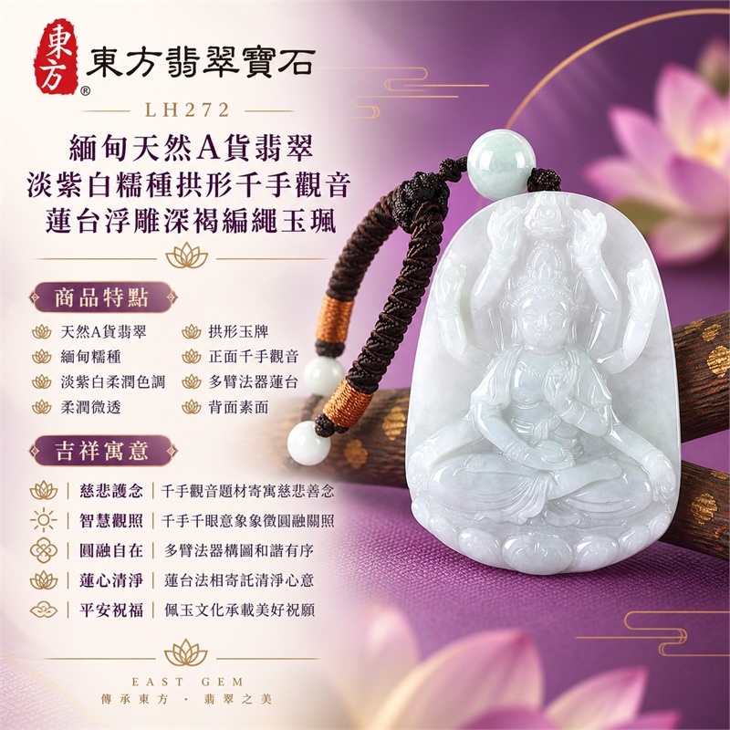 淡紫白糯種拱形千手觀音多臂法器蓮台浮雕翡翠玉珮深褐編繩墜飾|慈悲護念・智慧觀照・圓融自在・蓮心清淨・平安祝福|淡紫白柔潤色調・柔潤微透・拱形玉牌・正面千手觀音・多臂法器蓮台・背面素面・淺青綠頂珠・深褐編繩|天然A貨翡翠・產地緬甸|商品代碼LH272|日常佩戴與觀音文化禮贈選擇|附中國玉石鑑定所與東方翡翠寶石雙證書 1 淡紫白糯種拱形千手觀音多臂法器蓮台浮雕翡翠玉珮深褐編繩墜飾|慈悲護念・智慧觀照・圓融自在・蓮心清淨・平安祝福|淡紫白柔潤色調・柔潤微透・拱形玉牌・正面千手觀音・多臂法器蓮台・背面素面・淺青綠頂珠・深褐編繩|天然A貨翡翠・產地緬甸|商品代碼LH272|日常佩戴與觀音文化禮贈選擇|附中國玉石鑑定所與東方翡翠寶石雙證書 1