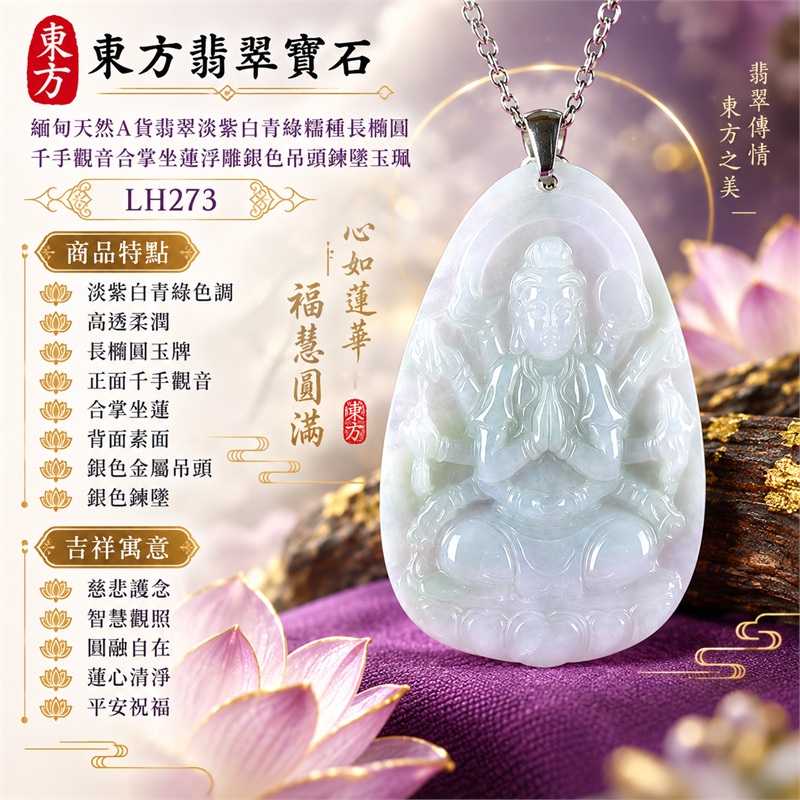淡紫白青綠糯種長橢圓千手觀音合掌坐蓮浮雕翡翠玉珮銀色吊頭鍊墜｜慈悲護念・智慧觀照・圓融自在・蓮心清淨・平安祝福｜淡紫白青綠色調・高透柔潤・長橢圓玉牌・正面千手觀音・合掌坐蓮・背面素面・銀色金屬吊頭・銀色鍊墜｜天然A貨翡翠・產地緬甸｜商品代碼LH273｜日常佩戴與觀音文化禮贈選擇｜附中國玉石鑑定所與東方翡翠寶石雙證書 1