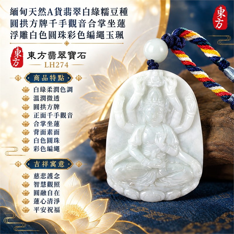 白綠糯豆種圓拱方牌千手觀音合掌坐蓮浮雕翡翠玉珮白色圓珠彩色編繩｜慈悲護念・智慧觀照・圓融自在・蓮心清淨・平安祝福｜白綠柔潤色調・溫潤微透・圓拱方牌・正面千手觀音・合掌坐蓮・背面素面・白色圓珠・彩色編繩｜天然A貨翡翠・產地緬甸｜商品代碼LH274｜日常佩戴與觀音文化禮贈選擇｜附中國玉石鑑定所與東方翡翠寶石雙證書 1