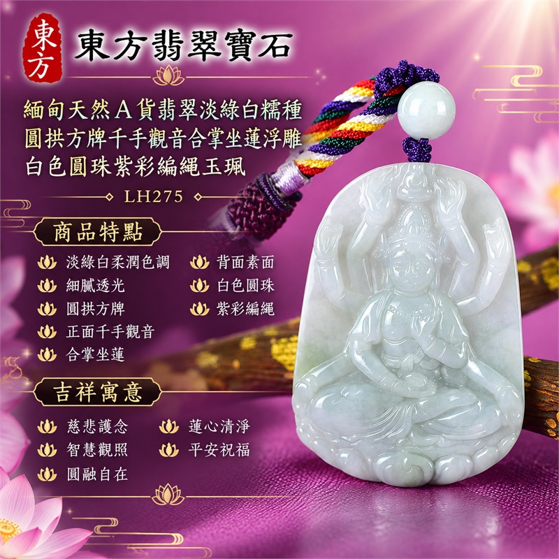 淡綠白糯種圓拱方牌千手觀音合掌坐蓮浮雕翡翠玉珮白色圓珠紫彩編繩｜慈悲護念・智慧觀照・圓融自在・蓮心清淨・平安祝福｜淡綠白柔潤色調・細膩透光・圓拱方牌・正面千手觀音・合掌坐蓮・背面素面・白色圓珠・紫彩編繩｜天然A貨翡翠・產地緬甸｜商品代碼LH275｜日常佩戴與觀音文化禮贈選擇｜附中國玉石鑑定所與東方翡翠寶石雙證書 1
