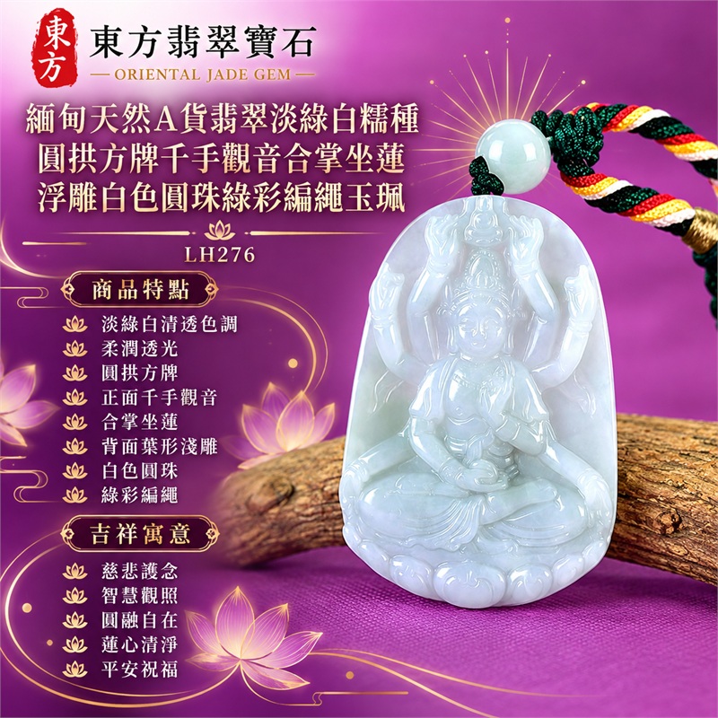 淡綠白糯種圓拱方牌千手觀音合掌坐蓮浮雕翡翠玉珮白色圓珠綠彩編繩｜慈悲護念・智慧觀照・圓融自在・蓮心清淨・平安祝福｜淡綠白清透色調・柔潤透光・圓拱方牌・正面千手觀音・合掌坐蓮・背面葉形淺雕・白色圓珠・綠彩編繩｜天然A貨翡翠・產地緬甸｜商品代碼LH276｜日常佩戴與觀音文化禮贈選擇｜附中國玉石鑑定所與東方翡翠寶石雙證書 1