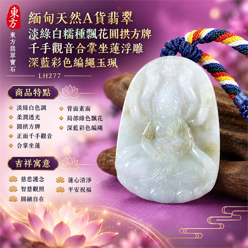 淡綠白糯種飄花圓拱方牌千手觀音合掌坐蓮浮雕翡翠玉珮深藍彩色編繩|慈悲護念・智慧觀照・圓融自在・蓮心清淨・平安祝福|淡綠白色調・柔潤透光・圓拱方牌・正面千手觀音・合掌坐蓮・背面素面・局部綠色飄花・深藍彩色編繩|天然A貨翡翠・產地緬甸|商品代碼LH277|日常佩戴與觀音文化禮贈選擇|附中國玉石鑑定所與東方翡翠寶石雙證書 1 淡綠白糯種飄花圓拱方牌千手觀音合掌坐蓮浮雕翡翠玉珮深藍彩色編繩|慈悲護念・智慧觀照・圓融自在・蓮心清淨・平安祝福|淡綠白色調・柔潤透光・圓拱方牌・正面千手觀音・合掌坐蓮・背面素面・局部綠色飄花・深藍彩色編繩|天然A貨翡翠・產地緬甸|商品代碼LH277|日常佩戴與觀音文化禮贈選擇|附中國玉石鑑定所與東方翡翠寶石雙證書 1