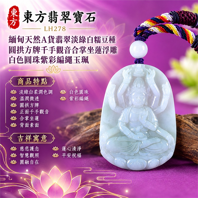 淡綠白糯豆種圓拱方牌千手觀音合掌坐蓮浮雕翡翠玉珮白色圓珠紫彩編繩｜慈悲護念・智慧觀照・圓融自在・蓮心清淨・平安祝福｜淡綠白柔潤色調・溫潤微透・圓拱方牌・正面千手觀音・合掌坐蓮・背面素面・白色圓珠・紫彩編繩｜天然A貨翡翠・產地緬甸｜商品代碼LH278｜日常佩戴與觀音文化禮贈選擇｜附中國玉石鑑定所與東方翡翠寶石雙證書 1