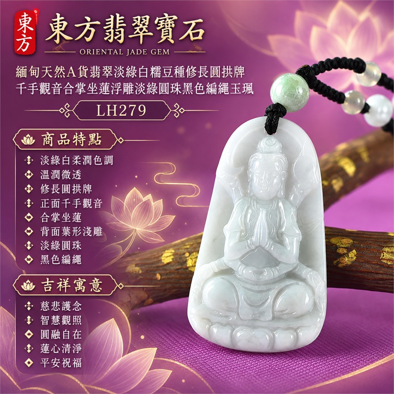 淡綠白糯豆種修長圓拱牌千手觀音合掌坐蓮浮雕翡翠玉珮淡綠圓珠黑色編繩｜慈悲護念・智慧觀照・圓融自在・蓮心清淨・平安祝福｜淡綠白柔潤色調・溫潤微透・修長圓拱牌・正面千手觀音・合掌坐蓮・背面葉形淺雕・淡綠圓珠・黑色編繩｜天然A貨翡翠・產地緬甸｜商品代碼LH279｜日常佩戴與觀音文化禮贈選擇｜附中國玉石鑑定所與東方翡翠寶石雙證書 1