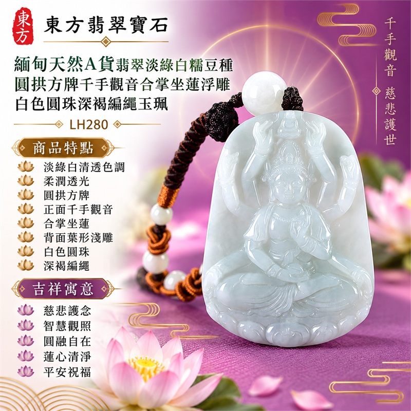 淡綠白糯豆種圓拱方牌千手觀音合掌坐蓮浮雕翡翠玉珮白色圓珠深褐編繩|慈悲護念・智慧觀照・圓融自在・蓮心清淨・平安祝福|淡綠白清透色調・柔潤透光・圓拱方牌・正面千手觀音・合掌坐蓮・背面葉形淺雕・白色圓珠・深褐編繩|天然A貨翡翠・產地緬甸|商品代碼LH280|日常佩戴與觀音文化禮贈選擇|附中國玉石鑑定所與東方翡翠寶石雙證書 1 淡綠白糯豆種圓拱方牌千手觀音合掌坐蓮浮雕翡翠玉珮白色圓珠深褐編繩|慈悲護念・智慧觀照・圓融自在・蓮心清淨・平安祝福|淡綠白清透色調・柔潤透光・圓拱方牌・正面千手觀音・合掌坐蓮・背面葉形淺雕・白色圓珠・深褐編繩|天然A貨翡翠・產地緬甸|商品代碼LH280|日常佩戴與觀音文化禮贈選擇|附中國玉石鑑定所與東方翡翠寶石雙證書 1