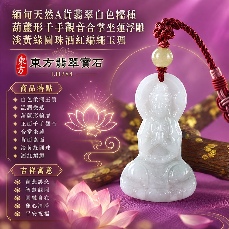 白色糯種葫蘆形千手觀音合掌坐蓮浮雕翡翠玉珮淡黃綠圓珠酒紅編繩｜慈悲護念・智慧觀照・圓融自在・蓮心清淨・平安祝福｜白色柔潤玉質・溫潤微透・葫蘆形輪廓・正面千手觀音・合掌坐蓮・背面素面・淡黃綠圓珠・酒紅編繩｜天然A貨翡翠・產地緬甸｜商品代碼LH284｜日常佩戴與觀音文化禮贈選擇｜附中國玉石鑑定所與東方翡翠寶石雙證書 1