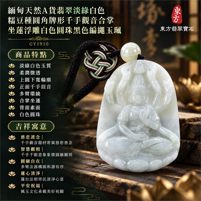 淡綠白色糯豆種圓角牌形千手觀音合掌坐蓮浮雕翡翠玉珮白色圓珠黑色編繩｜慈悲護念・智慧觀照・圓融自在・蓮心清淨・平安祝福｜淡綠白色玉質・柔潤微透・上圓下寬輪廓・正面千手觀音・多臂環繞・合掌坐蓮・背面素面・白色圓珠・黑色盤長結編繩｜天然A貨翡翠・產地緬甸｜商品代碼GY1910｜日常佩戴與觀音文化禮贈選擇｜附中國玉石鑑定所與東方翡翠寶石雙證書 1