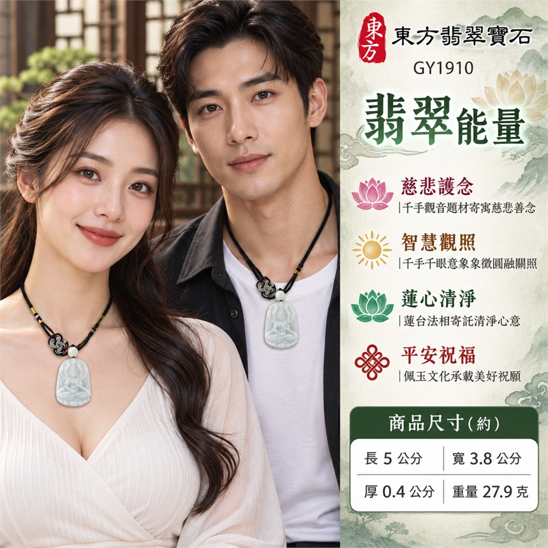 淡綠白色糯豆種圓角牌形千手觀音合掌坐蓮浮雕翡翠玉珮白色圓珠黑色編繩｜慈悲護念・智慧觀照・圓融自在・蓮心清淨・平安祝福｜淡綠白色玉質・柔潤微透・上圓下寬輪廓・正面千手觀音・多臂環繞・合掌坐蓮・背面素面・白色圓珠・黑色盤長結編繩｜天然A貨翡翠・產地緬甸｜商品代碼GY1910｜日常佩戴與觀音文化禮贈選擇｜附中國玉石鑑定所與東方翡翠寶石雙證書 2