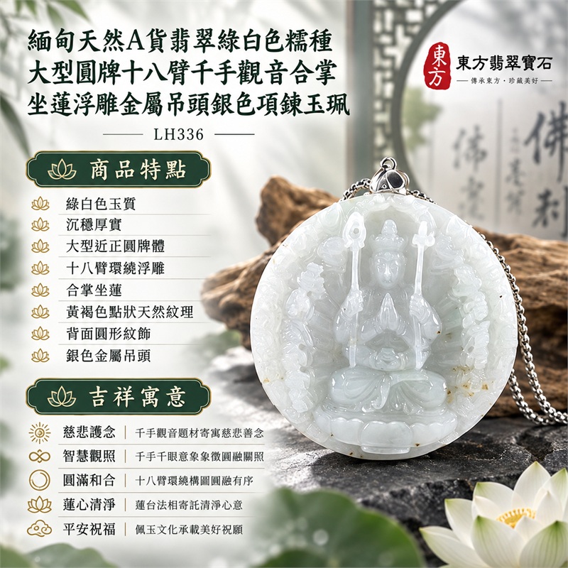 綠白色糯種大型圓牌十八臂千手觀音合掌坐蓮浮雕翡翠玉珮銀色金屬吊頭項鍊｜慈悲護念・智慧觀照・圓滿和合・蓮心清淨・平安祝福｜綠白色玉質・沉穩厚實・大型近正圓牌體・十八臂環繞浮雕・合掌坐蓮・黃褐色點狀天然紋理・背面圓形紋飾・銀色金屬吊頭｜天然A貨翡翠・產地緬甸｜商品代碼LH336｜日常佩戴與觀音文化禮贈選擇｜附中國玉石鑑定所與東方翡翠寶石雙證書 1
